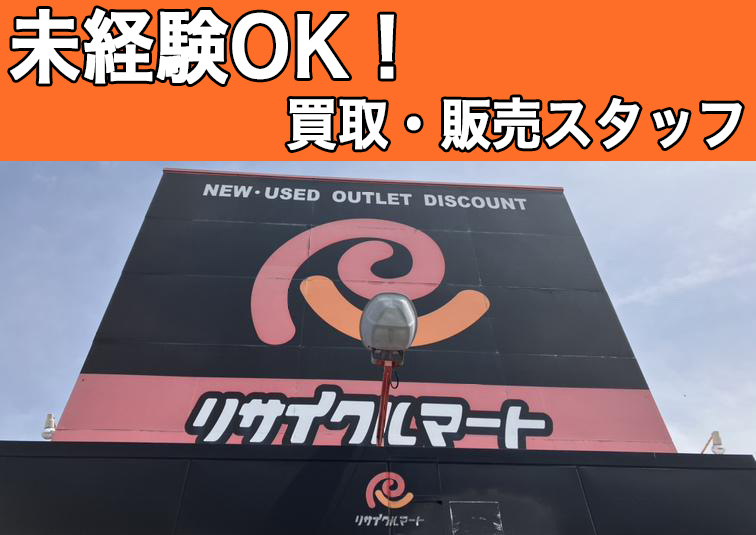 未経験OK！買取・販売スタッフ